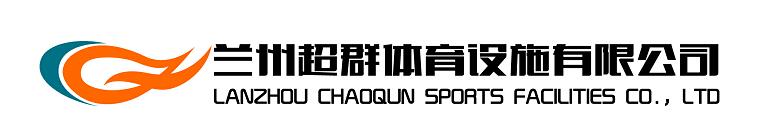 蘭州超群體育設施有限公司、www.zsjxyx.com